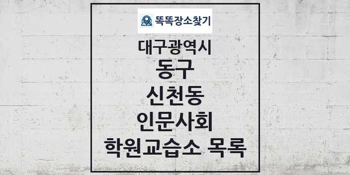 2024 신천동 인문사회 학원 교습소 목록 및 정보 - 대구광역시 동구 리스트