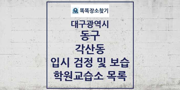 2024 각산동 입시 검정 및 보습 학원 교습소 목록 및 정보 - 대구광역시 동구 리스트