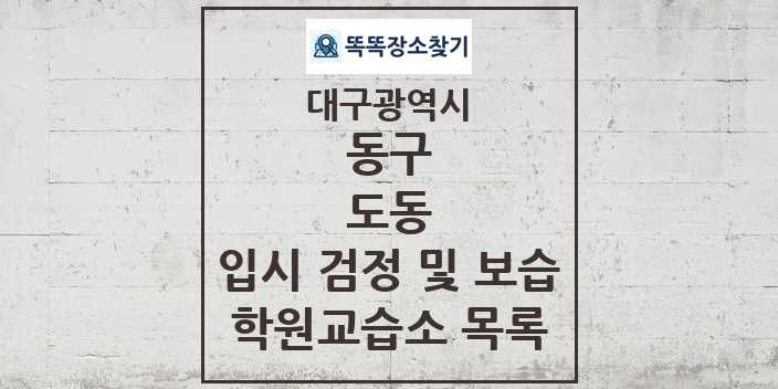 2024 도동 입시 검정 및 보습 학원 교습소 목록 및 정보 - 대구광역시 동구 리스트