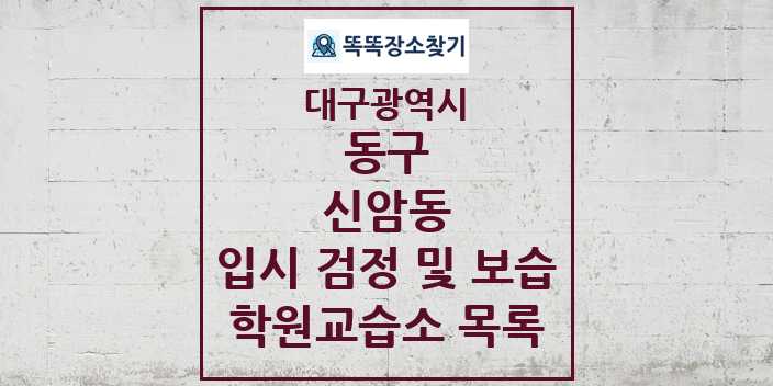 2024 신암동 입시 검정 및 보습 학원 교습소 목록 및 정보 - 대구광역시 동구 리스트