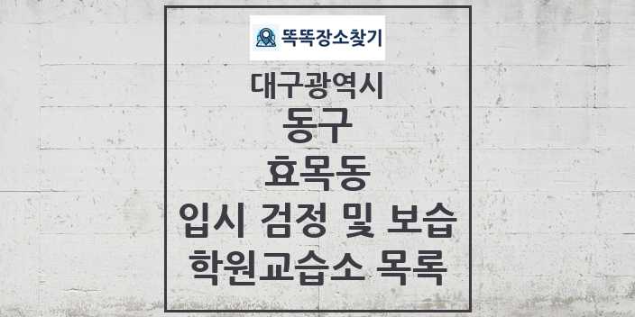 2024 효목동 입시 검정 및 보습 학원 교습소 목록 및 정보 - 대구광역시 동구 리스트