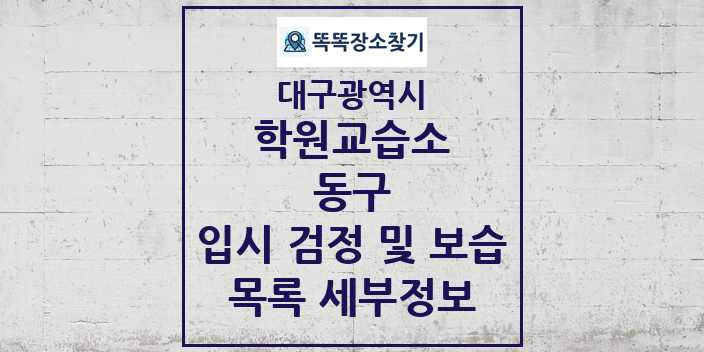 2024 동구 입시 검정 및 보습 학원 교습소 목록 및 정보 - 대구광역시 리스트