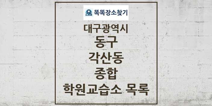 2024 각산동 종합 학원 교습소 목록 및 정보 - 대구광역시 동구 리스트