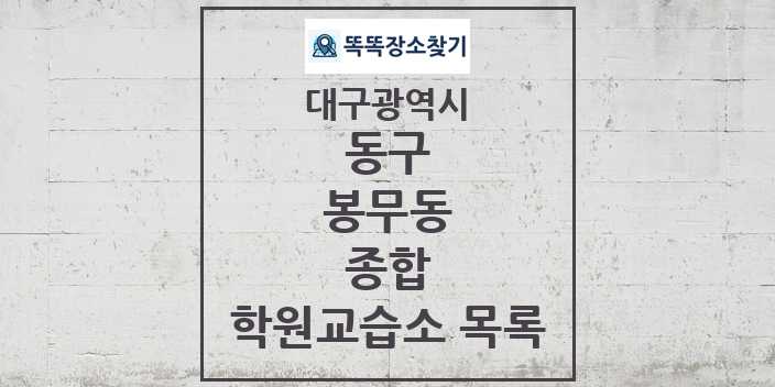 2024 봉무동 종합 학원 교습소 목록 및 정보 - 대구광역시 동구 리스트