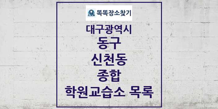 2024 신천동 종합 학원 교습소 목록 및 정보 - 대구광역시 동구 리스트