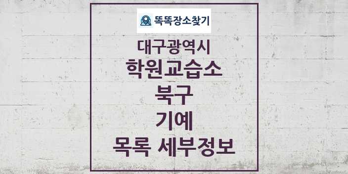 2024 북구 기예 학원 교습소 목록 및 정보 - 대구광역시 리스트