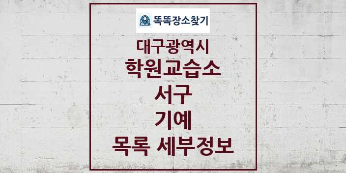 2024 서구 기예 학원 교습소 목록 및 정보 - 대구광역시 리스트