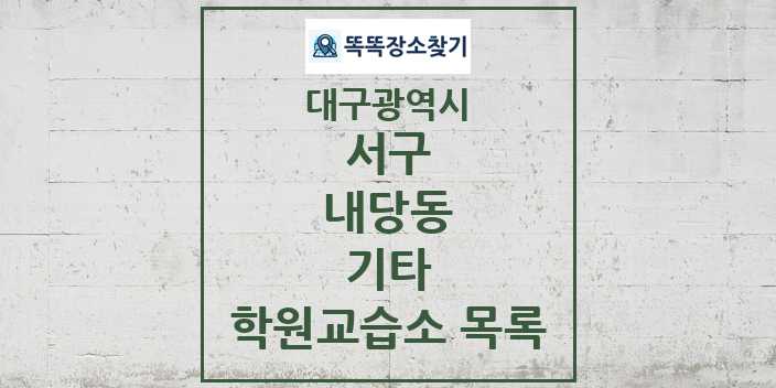 2024 내당동 기타 학원 교습소 목록 및 정보 - 대구광역시 서구 리스트