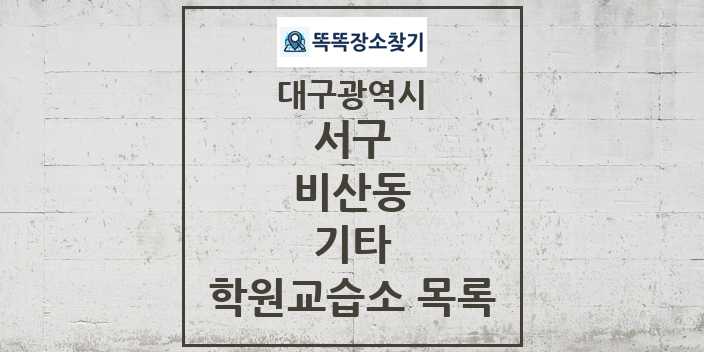 2024 비산동 기타 학원 교습소 목록 및 정보 - 대구광역시 서구 리스트