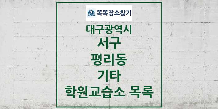 2024 평리동 기타 학원 교습소 목록 및 정보 - 대구광역시 서구 리스트