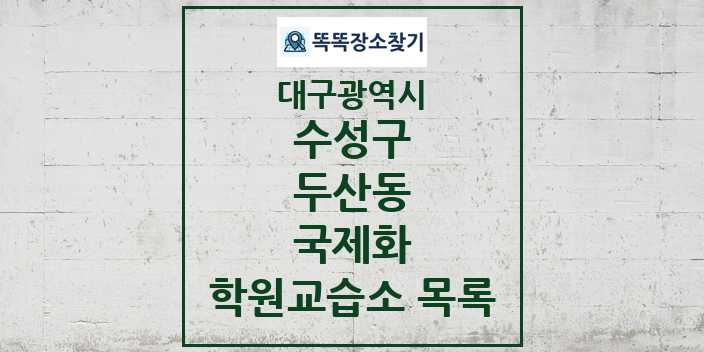 2024 두산동 국제화 학원 교습소 목록 및 정보 - 대구광역시 수성구 리스트