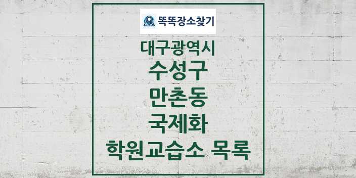 2024 만촌동 국제화 학원 교습소 목록 및 정보 - 대구광역시 수성구 리스트