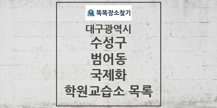 2024 범어동 국제화 학원 교습소 목록 및 정보 - 대구광역시 수성구 리스트