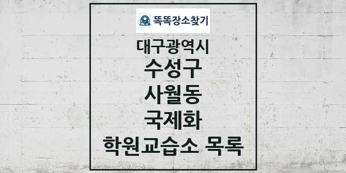 2024 사월동 국제화 학원 교습소 목록 및 정보 - 대구광역시 수성구 리스트