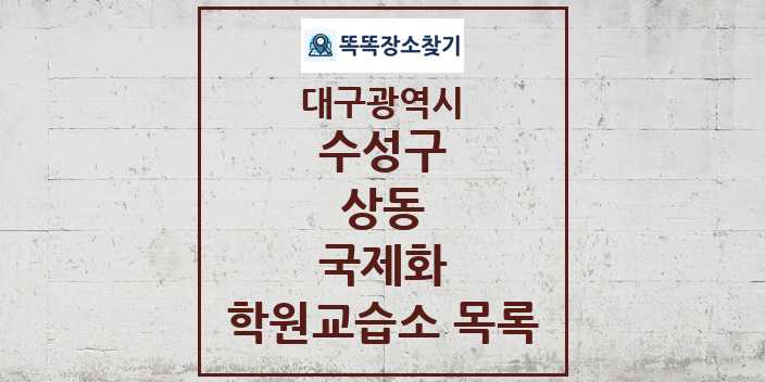 2024 상동 국제화 학원 교습소 목록 및 정보 - 대구광역시 수성구 리스트