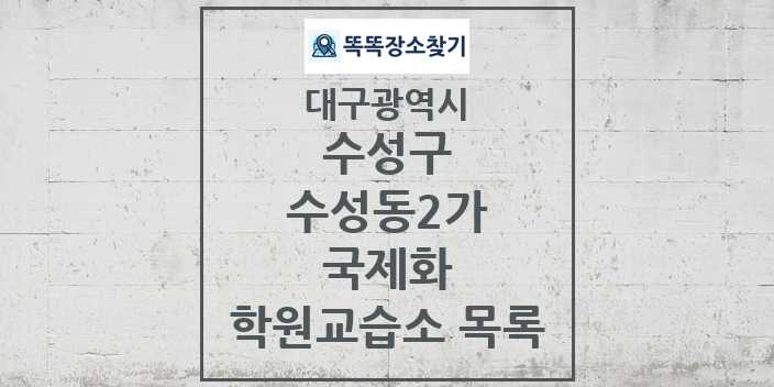 2024 수성동2가 국제화 학원 교습소 목록 및 정보 - 대구광역시 수성구 리스트