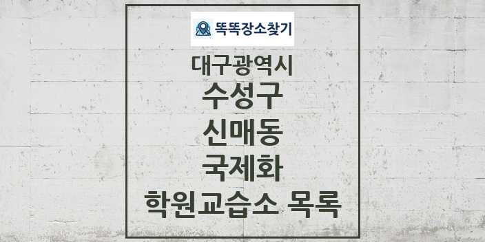 2024 신매동 국제화 학원 교습소 목록 및 정보 - 대구광역시 수성구 리스트