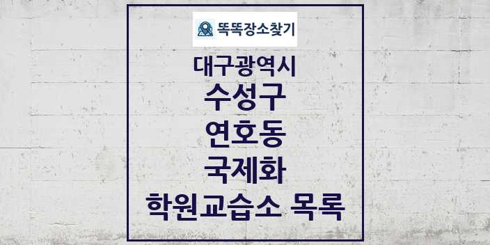 2024 연호동 국제화 학원 교습소 목록 및 정보 - 대구광역시 수성구 리스트