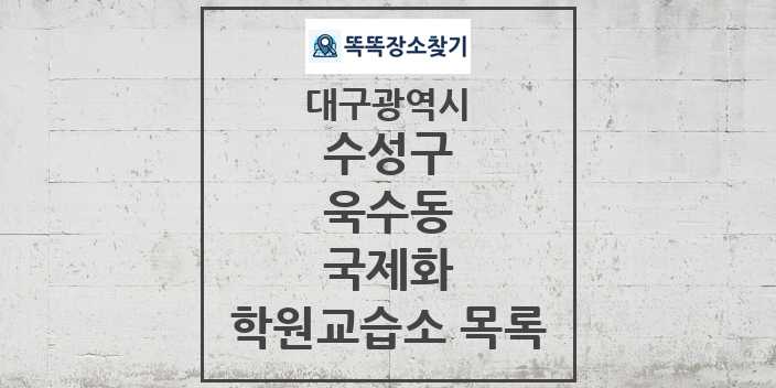 2024 욱수동 국제화 학원 교습소 목록 및 정보 - 대구광역시 수성구 리스트