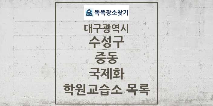 2024 중동 국제화 학원 교습소 목록 및 정보 - 대구광역시 수성구 리스트