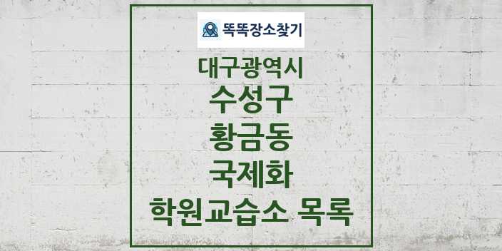 2024 황금동 국제화 학원 교습소 목록 및 정보 - 대구광역시 수성구 리스트