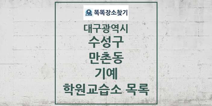 2024 만촌동 기예 학원 교습소 목록 및 정보 - 대구광역시 수성구 리스트