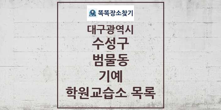 2024 범물동 기예 학원 교습소 목록 및 정보 - 대구광역시 수성구 리스트