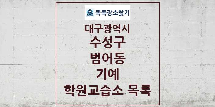 2024 범어동 기예 학원 교습소 목록 및 정보 - 대구광역시 수성구 리스트