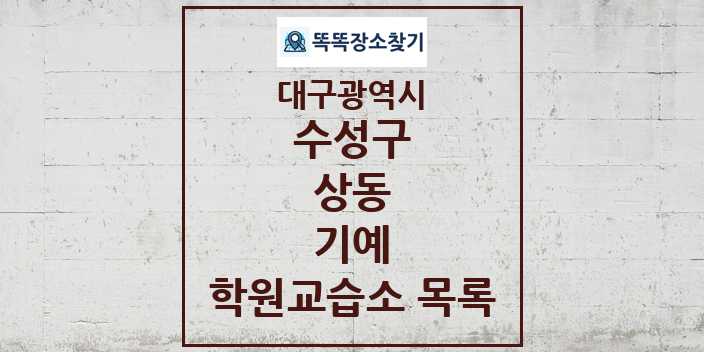 2024 상동 기예 학원 교습소 목록 및 정보 - 대구광역시 수성구 리스트