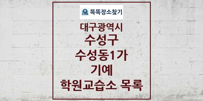 2024 수성동1가 기예 학원 교습소 목록 및 정보 - 대구광역시 수성구 리스트