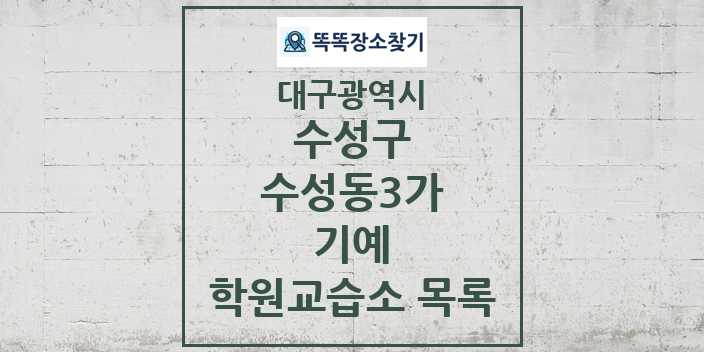 2024 수성동3가 기예 학원 교습소 목록 및 정보 - 대구광역시 수성구 리스트