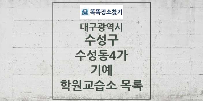 2024 수성동4가 기예 학원 교습소 목록 및 정보 - 대구광역시 수성구 리스트