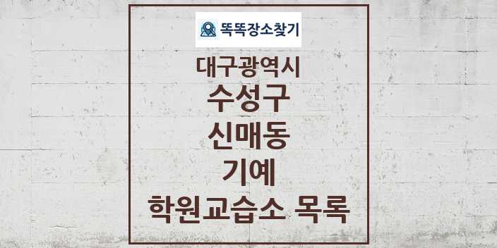 2024 신매동 기예 학원 교습소 목록 및 정보 - 대구광역시 수성구 리스트