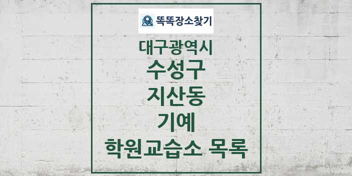 2024 지산동 기예 학원 교습소 목록 및 정보 - 대구광역시 수성구 리스트