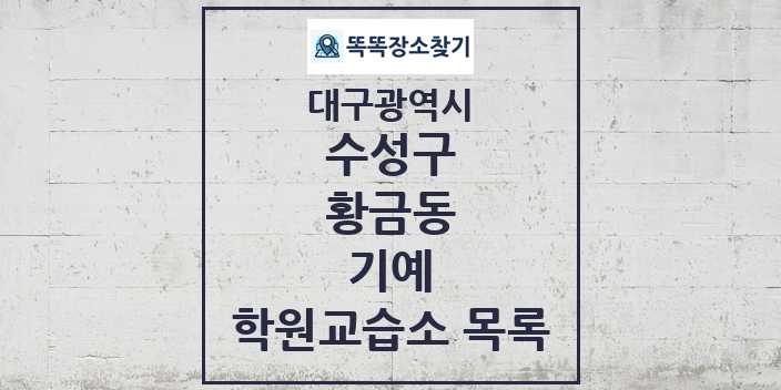 2024 황금동 기예 학원 교습소 목록 및 정보 - 대구광역시 수성구 리스트