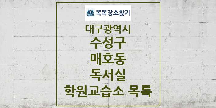 2024 매호동 독서실 학원 교습소 목록 및 정보 - 대구광역시 수성구 리스트