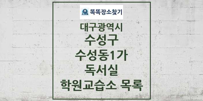 2024 수성동1가 독서실 학원 교습소 목록 및 정보 - 대구광역시 수성구 리스트