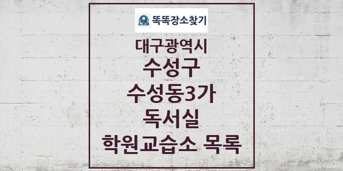 2024 수성동3가 독서실 학원 교습소 목록 및 정보 - 대구광역시 수성구 리스트