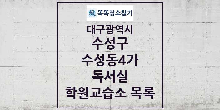 2024 수성동4가 독서실 학원 교습소 목록 및 정보 - 대구광역시 수성구 리스트