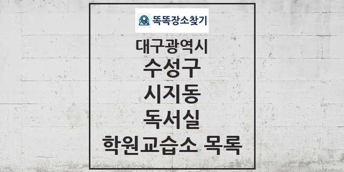 2024 시지동 독서실 학원 교습소 목록 및 정보 - 대구광역시 수성구 리스트