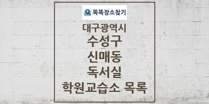 2024 신매동 독서실 학원 교습소 목록 및 정보 - 대구광역시 수성구 리스트