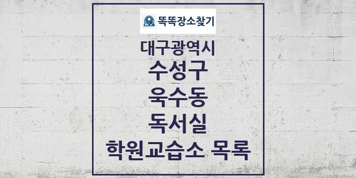 2024 욱수동 독서실 학원 교습소 목록 및 정보 - 대구광역시 수성구 리스트