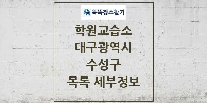 2024 수성구 학원 교습소 목록 및 정보 - 대구광역시 리스트