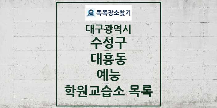 2024 대흥동 예능 학원 교습소 목록 및 정보 - 대구광역시 수성구 리스트