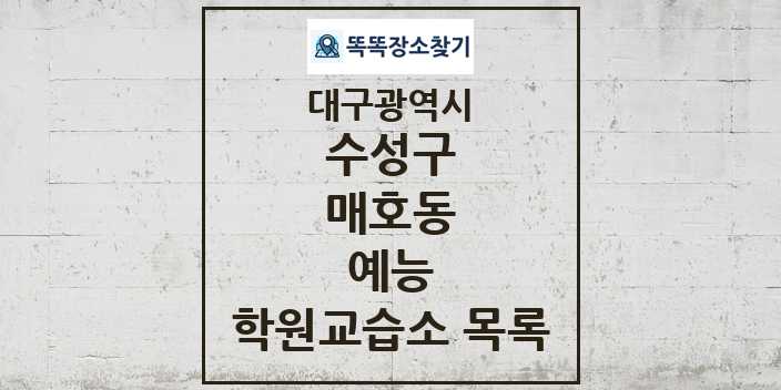 2024 매호동 예능 학원 교습소 목록 및 정보 - 대구광역시 수성구 리스트