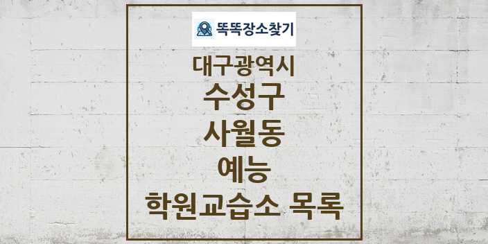 2024 사월동 예능 학원 교습소 목록 및 정보 - 대구광역시 수성구 리스트