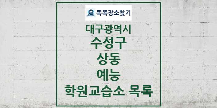 2024 상동 예능 학원 교습소 목록 및 정보 - 대구광역시 수성구 리스트