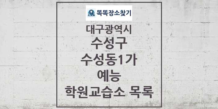 2024 수성동1가 예능 학원 교습소 목록 및 정보 - 대구광역시 수성구 리스트