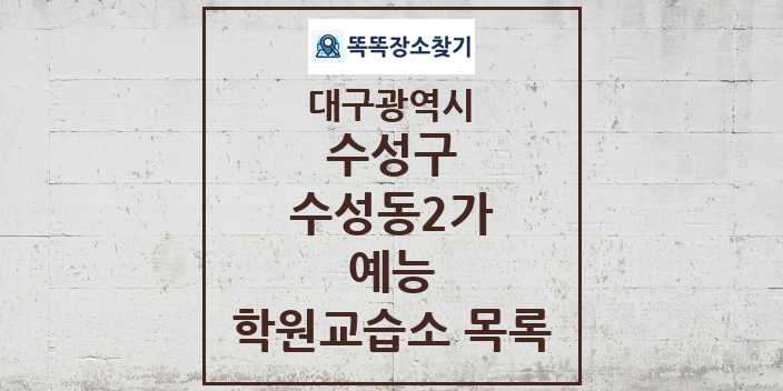 2024 수성동2가 예능 학원 교습소 목록 및 정보 - 대구광역시 수성구 리스트