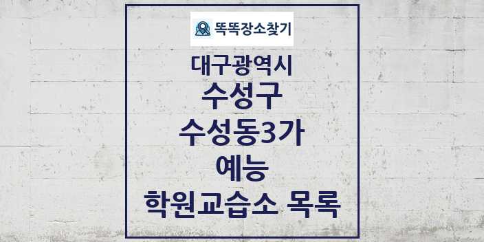 2024 수성동3가 예능 학원 교습소 목록 및 정보 - 대구광역시 수성구 리스트